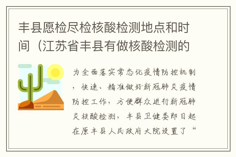 丰县愿检尽检核酸检测地点和时间（江苏省丰县有做核酸检测的吗）