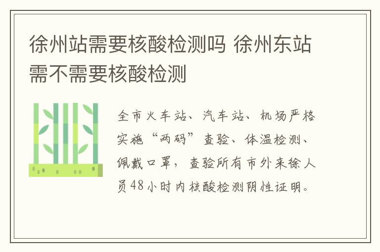 徐州站需要核酸检测吗 徐州东站需不需要核酸检测