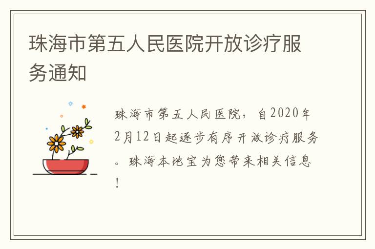 珠海市第五人民医院开放诊疗服务通知