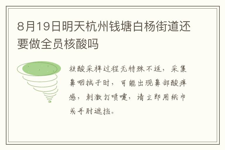 8月19日明天杭州钱塘白杨街道还要做全员核酸吗