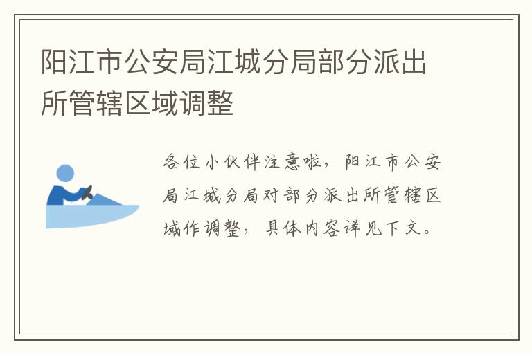 阳江市公安局江城分局部分派出所管辖区域调整