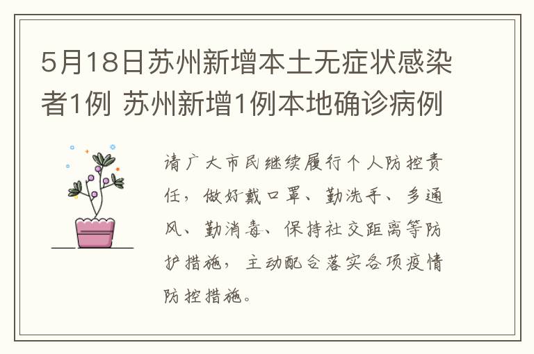 5月18日苏州新增本土无症状感染者1例 苏州新增1例本地确诊病例
