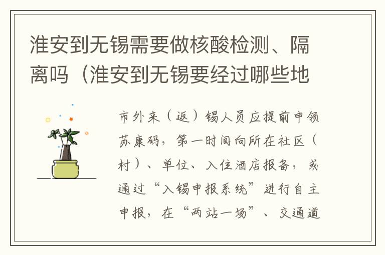 淮安到无锡需要做核酸检测、隔离吗（淮安到无锡要经过哪些地方）
