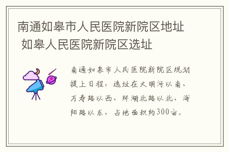 南通如皋市人民医院新院区地址 如皋人民医院新院区选址
