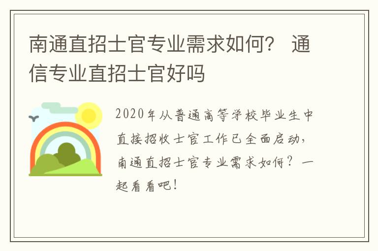 南通直招士官专业需求如何？ 通信专业直招士官好吗