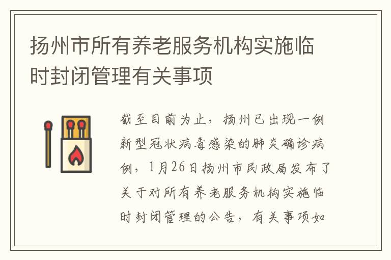 扬州市所有养老服务机构实施临时封闭管理有关事项