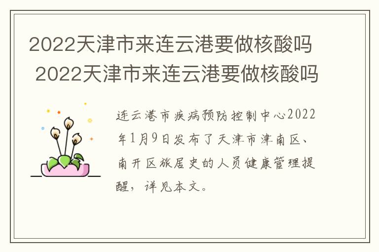 2022天津市来连云港要做核酸吗 2022天津市来连云港要做核酸吗现在