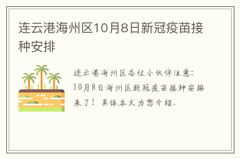 连云港海州区10月8日新冠疫苗接种安排