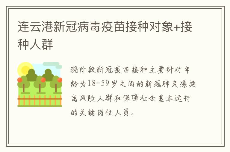连云港新冠病毒疫苗接种对象+接种人群