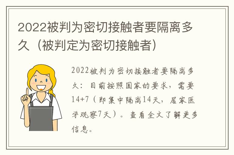 2022被判为密切接触者要隔离多久（被判定为密切接触者）