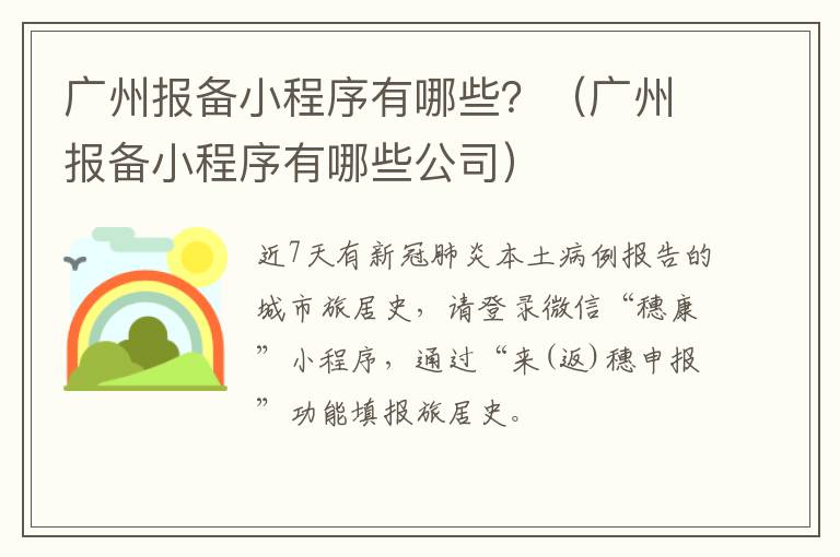 广州报备小程序有哪些？（广州报备小程序有哪些公司）