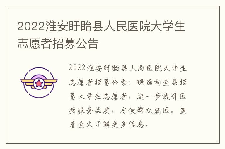 2022淮安盱眙县人民医院大学生志愿者招募公告