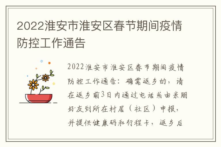 2022淮安市淮安区春节期间疫情防控工作通告