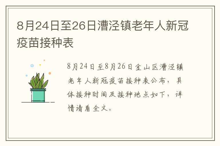 8月24日至26日漕泾镇老年人新冠疫苗接种表