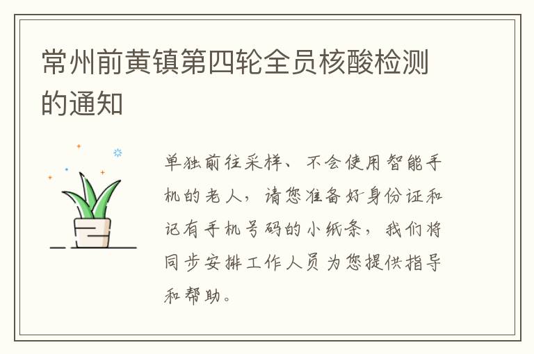 常州前黄镇第四轮全员核酸检测的通知