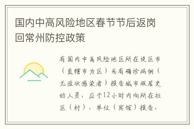 国内中高风险地区春节节后返岗回常州防控政策