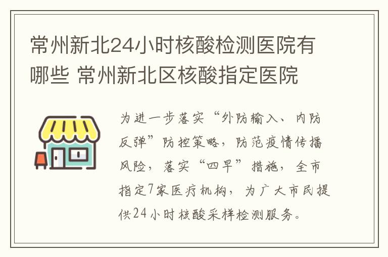 常州新北24小时核酸检测医院有哪些 常州新北区核酸指定医院