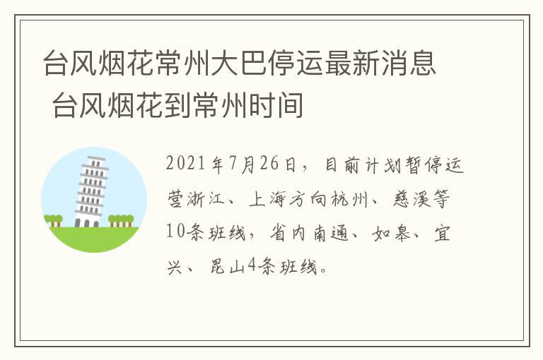 台风烟花常州大巴停运最新消息 台风烟花到常州时间