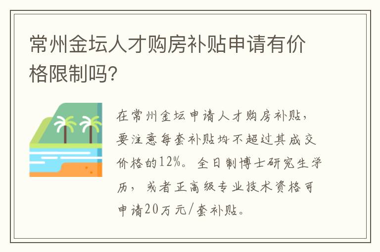常州金坛人才购房补贴申请有价格限制吗？