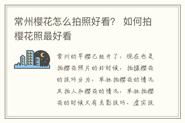 常州樱花怎么拍照好看？ 如何拍樱花照最好看