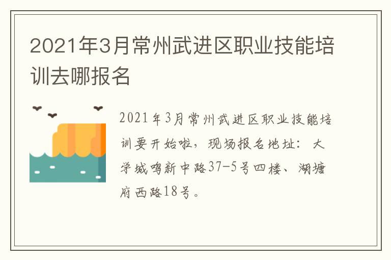 2021年3月常州武进区职业技能培训去哪报名