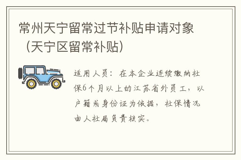 常州天宁留常过节补贴申请对象（天宁区留常补贴）