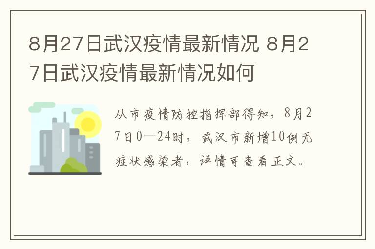 8月27日武汉疫情最新情况 8月27日武汉疫情最新情况如何