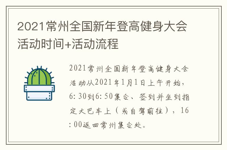 2021常州全国新年登高健身大会活动时间+活动流程