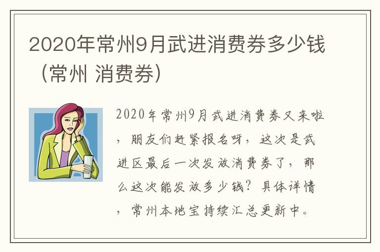 2020年常州9月武进消费券多少钱（常州 消费券）