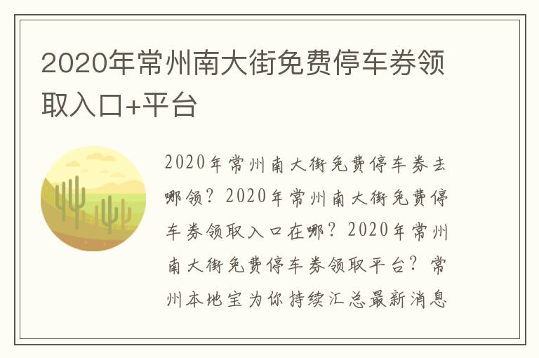 2020年常州南大街免费停车券领取入口+平台