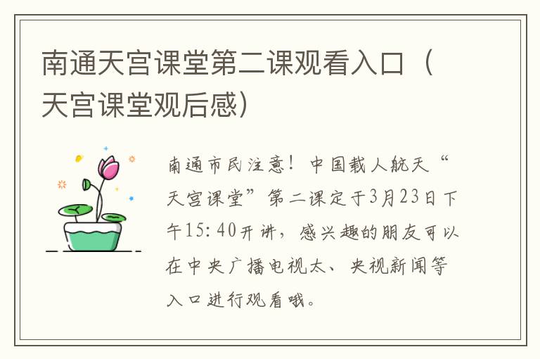 南通天宫课堂第二课观看入口（天宫课堂观后感）