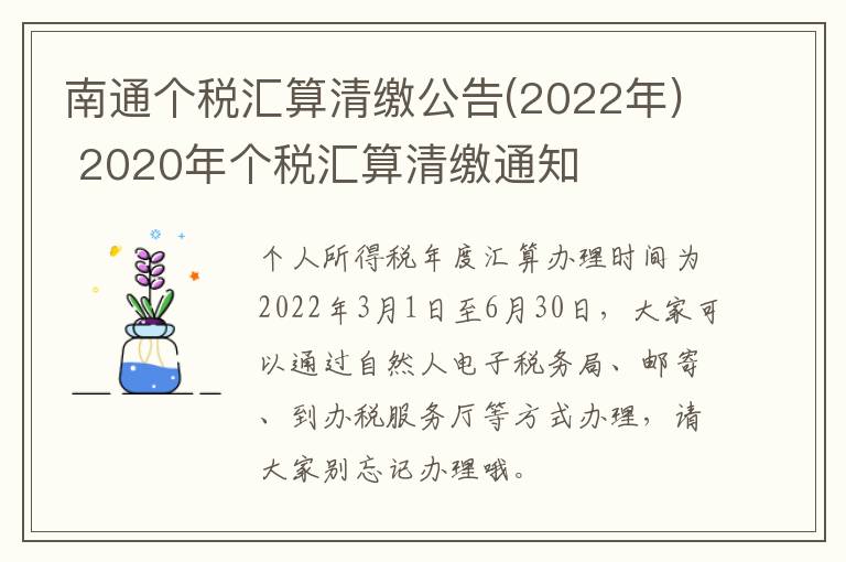 南通个税汇算清缴公告(2022年) 2020年个税汇算清缴通知