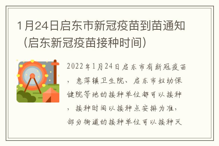 1月24日启东市新冠疫苗到苗通知（启东新冠疫苗接种时间）