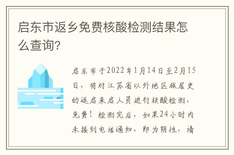 启东市返乡免费核酸检测结果怎么查询?