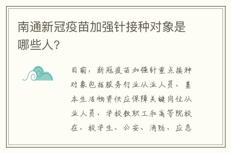 南通新冠疫苗加强针接种对象是哪些人?