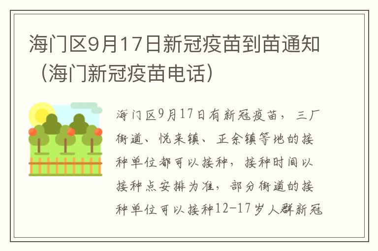 海门区9月17日新冠疫苗到苗通知（海门新冠疫苗电话）