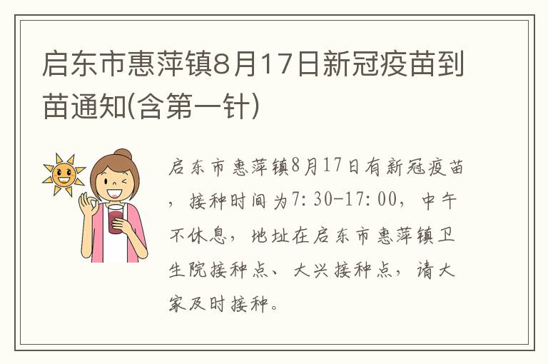 启东市惠萍镇8月17日新冠疫苗到苗通知(含第一针)
