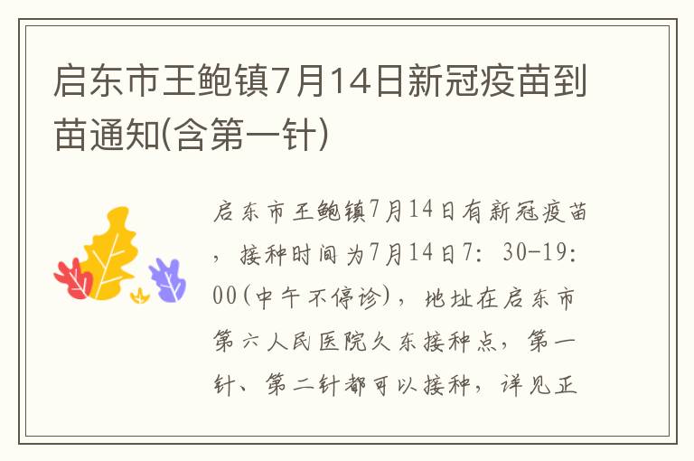 启东市王鲍镇7月14日新冠疫苗到苗通知(含第一针)