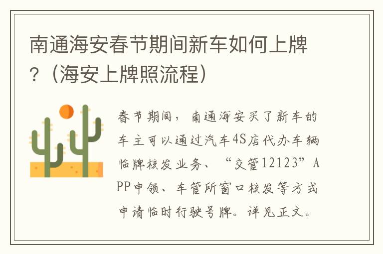 南通海安春节期间新车如何上牌?（海安上牌照流程）