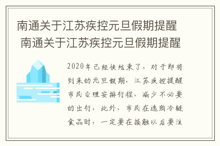 南通关于江苏疾控元旦假期提醒 南通关于江苏疾控元旦假期提醒的通知