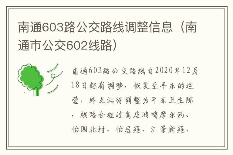 南通603路公交路线调整信息（南通市公交602线路）