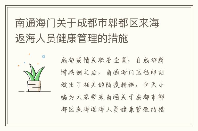 南通海门关于成都市郫都区来海返海人员健康管理的措施