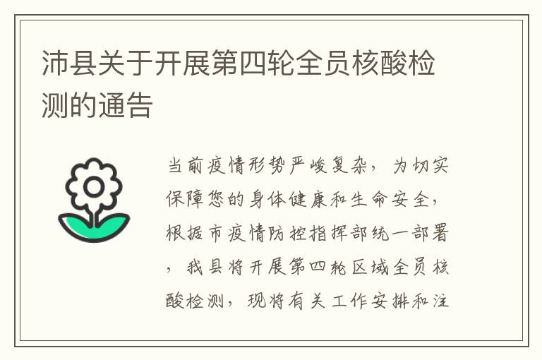沛县关于开展第四轮全员核酸检测的通告
