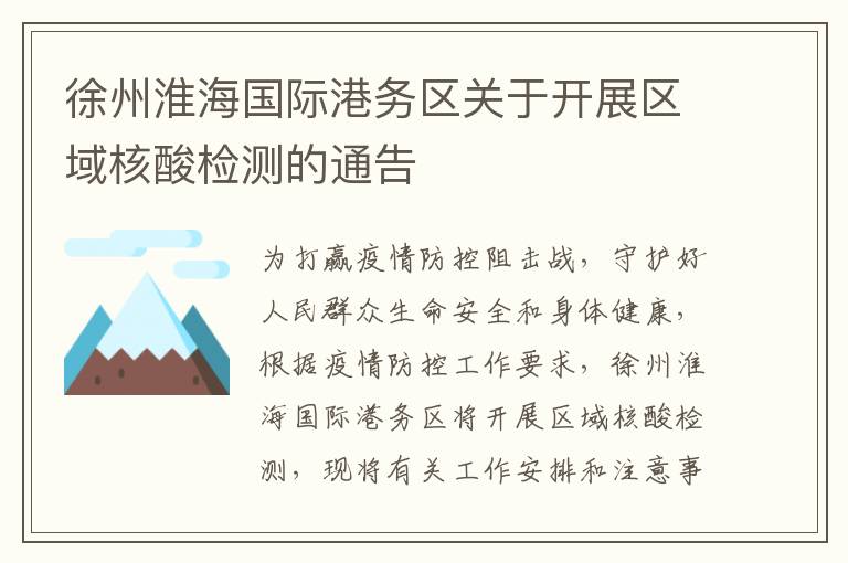 徐州淮海国际港务区关于开展区域核酸检测的通告