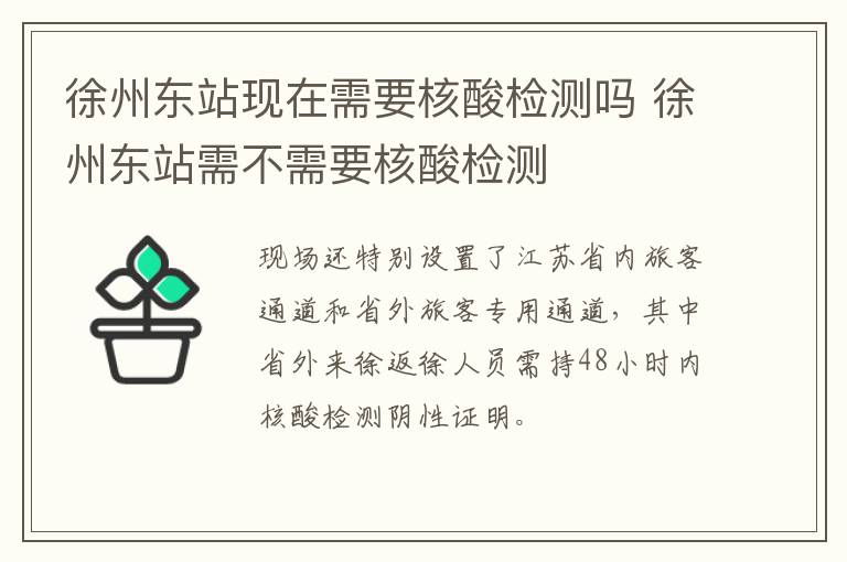 徐州东站现在需要核酸检测吗 徐州东站需不需要核酸检测