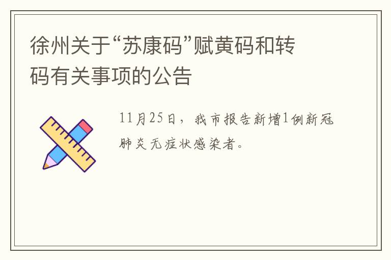 徐州关于“苏康码”赋黄码和转码有关事项的公告