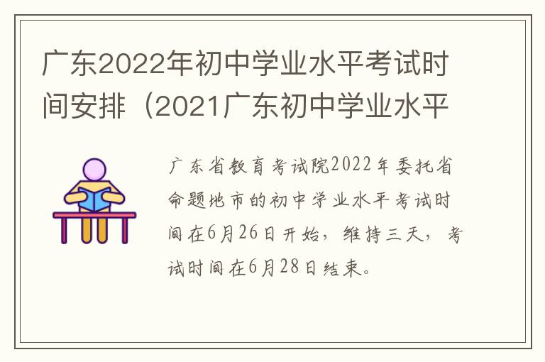广东2022年初中学业水平考试时间安排（2021广东初中学业水平考试时间）