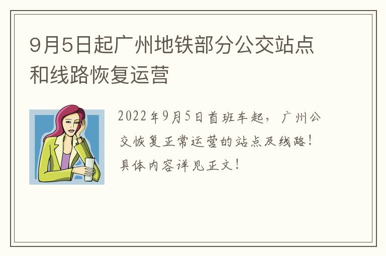 9月5日起广州地铁部分公交站点和线路恢复运营