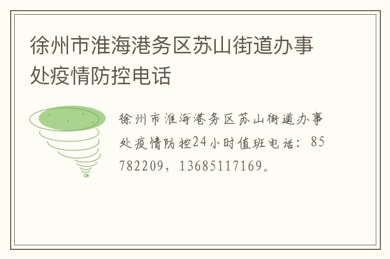 徐州市淮海港务区苏山街道办事处疫情防控电话