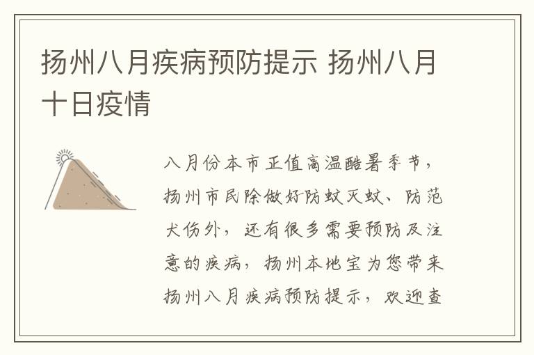 扬州八月疾病预防提示 扬州八月十日疫情